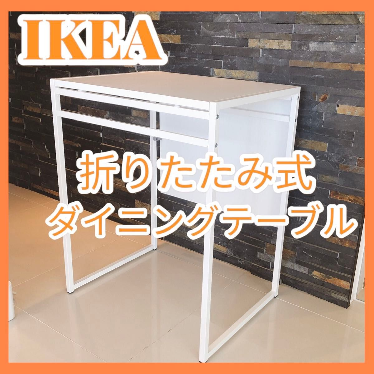 美品】IKEA イケア MUDDUS 折りたたたみ ダイニングテーブル 机 美品】IKEA イケア MUDDUS 折りたたたみ ダイニングテーブル 机