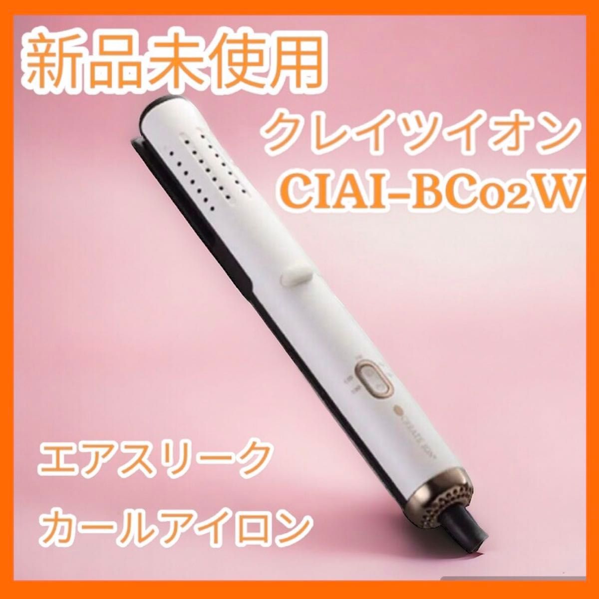 【新品未開封】クレイツイオン エアスリークカールアイロン CIAI-BC02W ヘアアイロン 美容 家電 ヘアケア カール