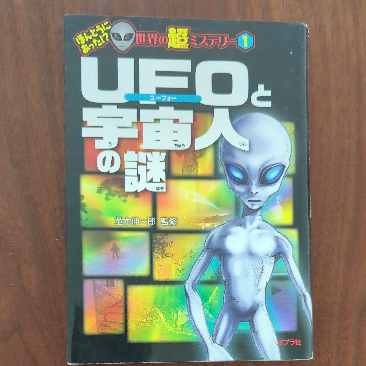 UFOと宇宙人の謎 (ほんとうにあった 世界の超ミステリー 1 UFOと宇宙人の謎 (ほんとうにあった 世界の超ミステリー 1