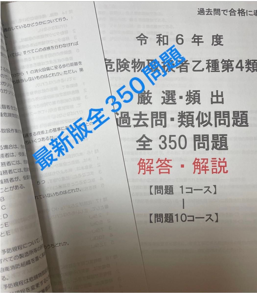 危険物取扱者乙種第4類 厳選 頻出　過去問　類似問題　最新版 全350問題収録 令和6年度対応