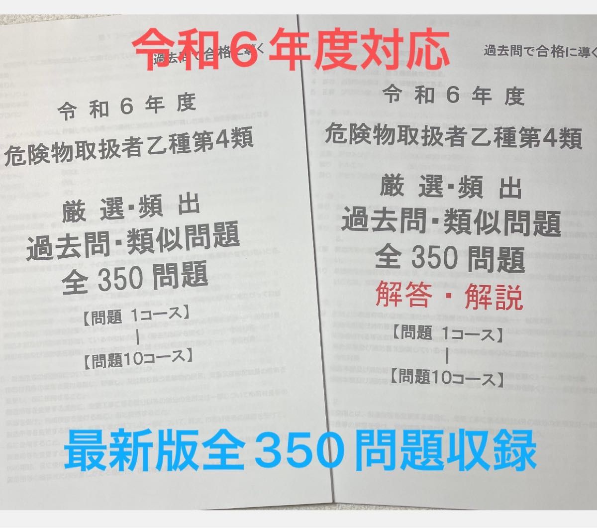 危険物取扱者乙種第4類 厳選 頻出　過去問　類似問題　最新版 全350問題収録 令和6年度対応