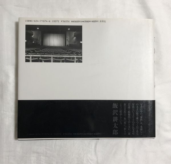 写真集 小倉英三郎 - 家族の日記 / 未来社刊 / 1995年 / 初版_画像2