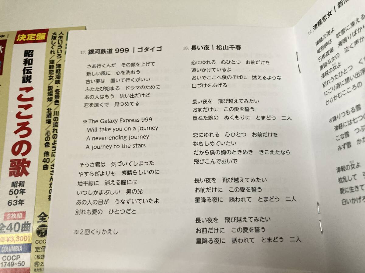 CD「決定盤 昭和伝説こころの歌 昭和50年~63年」２枚組_画像5