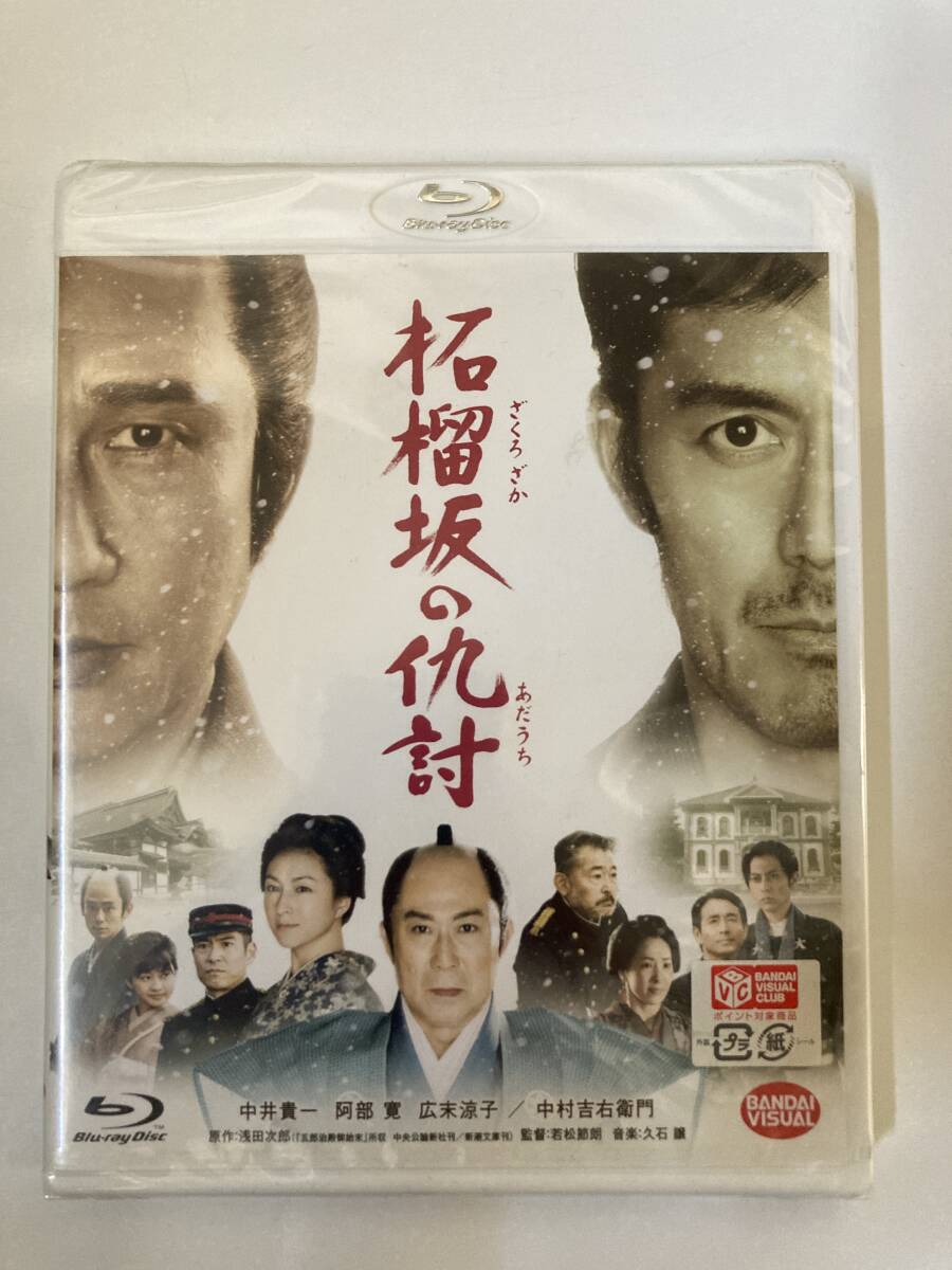 Blu-ray 見本盤「柘榴坂の仇討」中井貴一, 阿部寛, 若松節郎ブルーレイ　BD_画像1