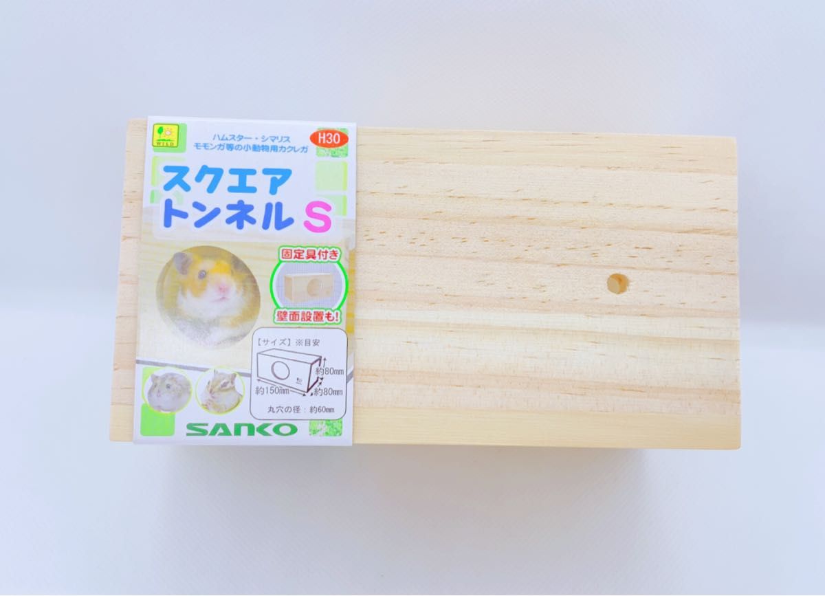 新品未使用 三晃商会 スクエアトンネルS 小動物用 木製 隠れ家 SANKO ウッドトンネル 