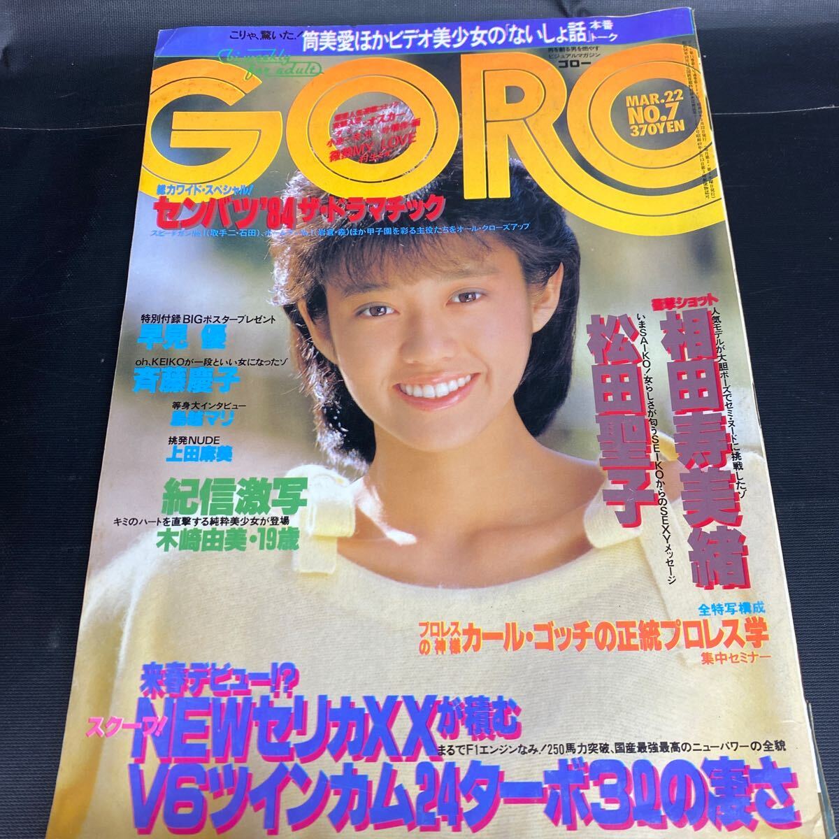 B943【９冊まとめて！】★GORO/ゴロー★　昭和59年発行他　80年代アイドル　中森明菜　松田聖子　早見優　山口百恵　川島なお美他　現状品_画像6