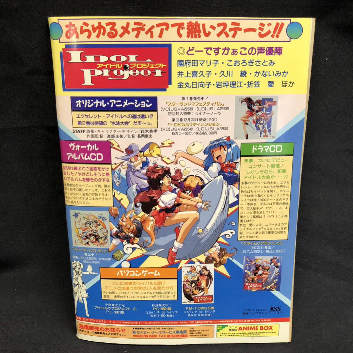 S734【アニメージュ】1995年 11月号 付録 ★ アイドル プロジェクト ★ 茶々木紀之 恋緒みなと 猫島礼 他 当時物 長期保管品 現状品の画像5