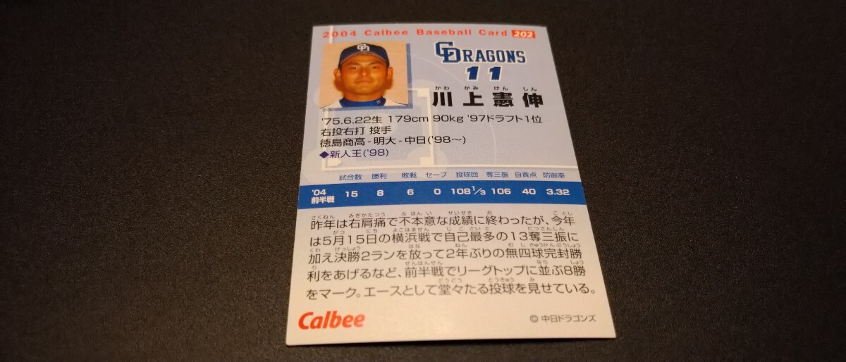 川上憲伸 中日ドラゴンズ プロ野球チップス カルビー 検 BBM epoch プロ野球 WBC 野球カード OB 1st の画像2