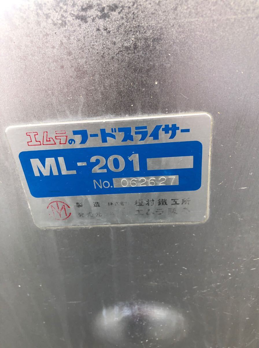 エムラ フードスライサー ML-201 3相200V 1100×646×1270 刃付属 エムラ フードスライサー ML-201 3相200V 1100×646×1270 刃付属