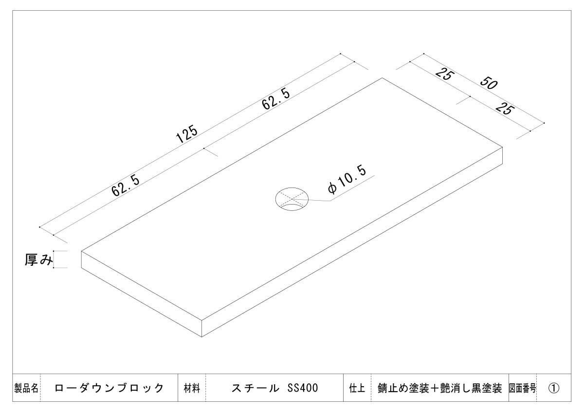 ハイエース 車高微調整用ブロック スチール製 12ミリ 2枚セット ローダウンブロック 補助ブロック バッファプレートにも_詳細寸法