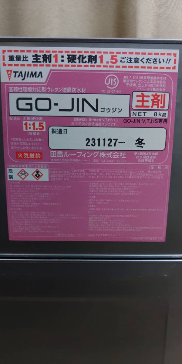 【新品未開封】GO-JIN　T　ゴウジン　冬用　主剤8kg硬化剤12kg　1セット　ウレタン防水材 田島ルーフィング_画像3