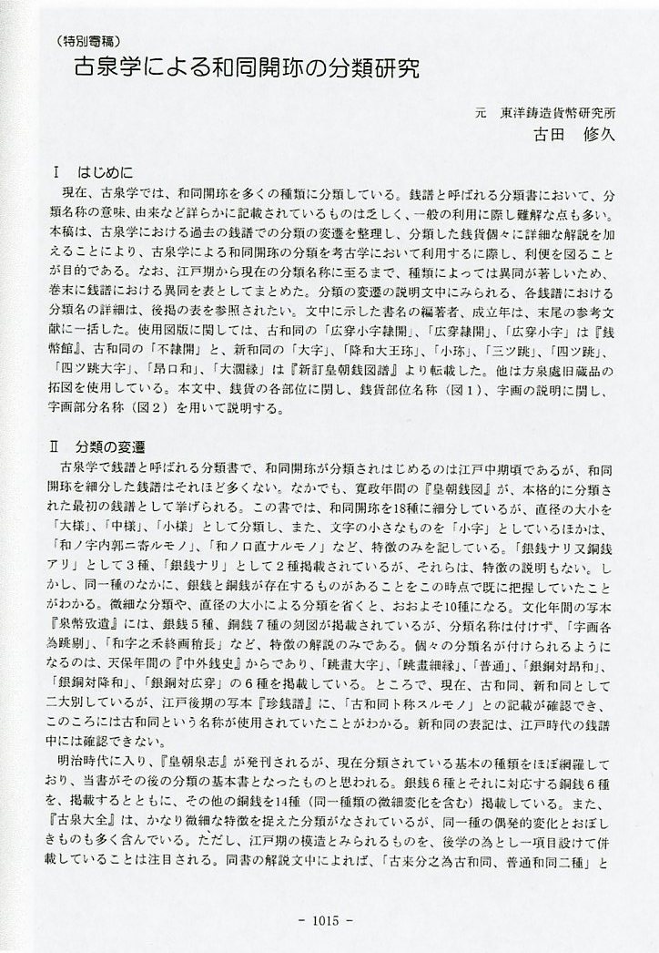 和同開珎の分類研究・鋳造実験・踏み返し ■『和同開珎をめぐる諸問題(三)』2009年 ★日本古代銭・皇朝銭・流通銭復元の画像7