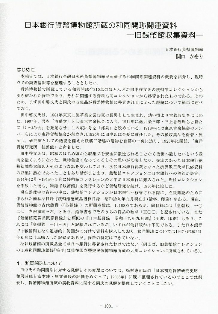 和同開珎の分類研究・鋳造実験・踏み返し ■『和同開珎をめぐる諸問題(三)』2009年 ★日本古代銭・皇朝銭・流通銭復元の画像4