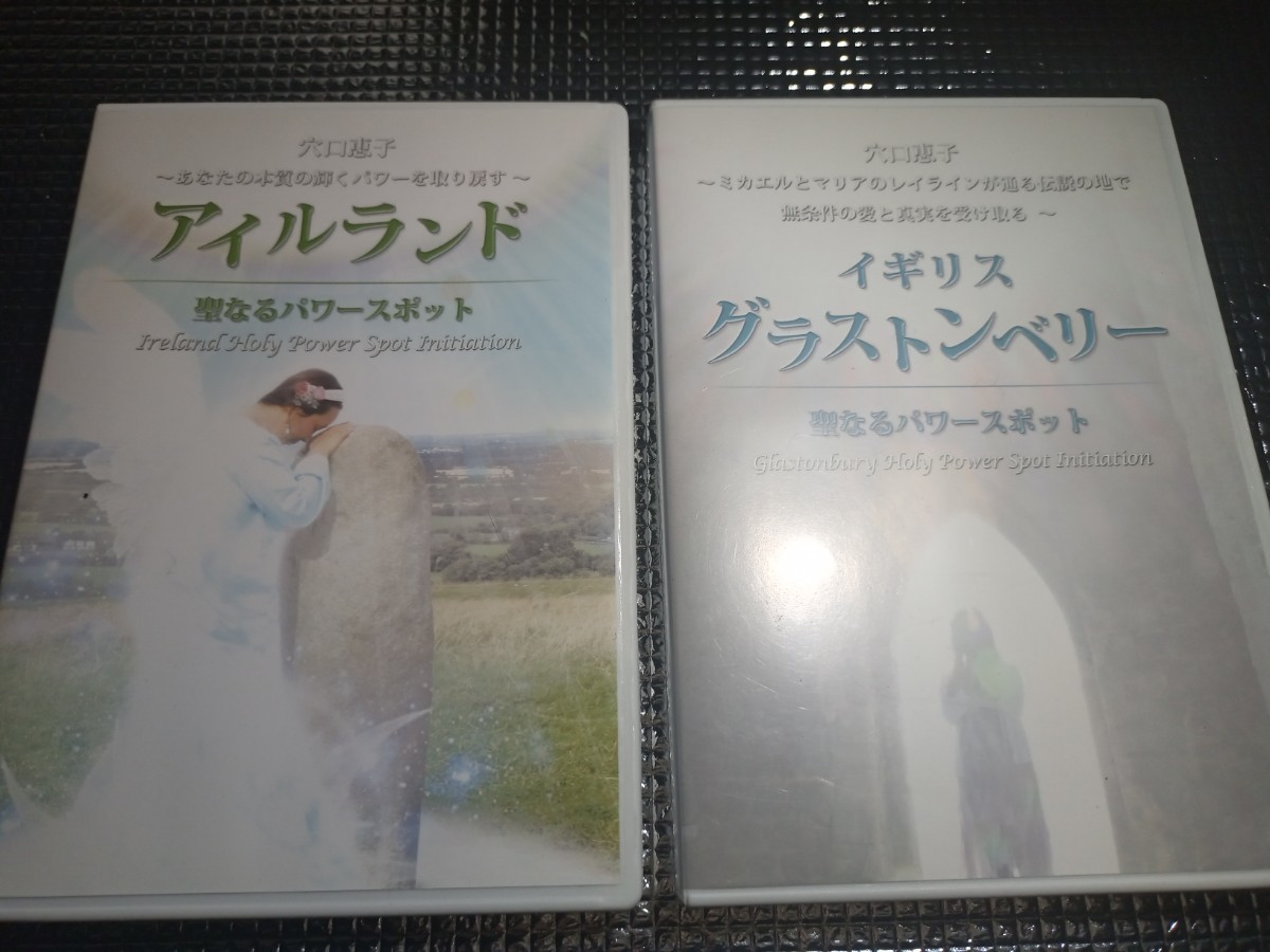 穴口恵子　DVD 　2本セット　イギリス　グラストンベリー　聖なるパワースポット　アイルランド　ミカエル　マリア　瞑想　スピリチュアル_画像1