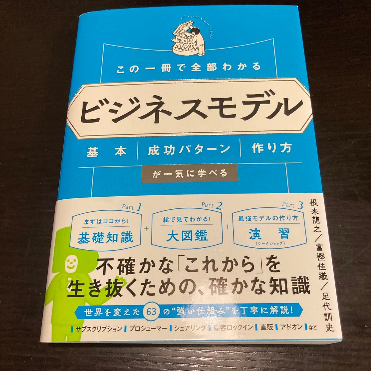 この一冊で全部分かる　ビジネスモデル