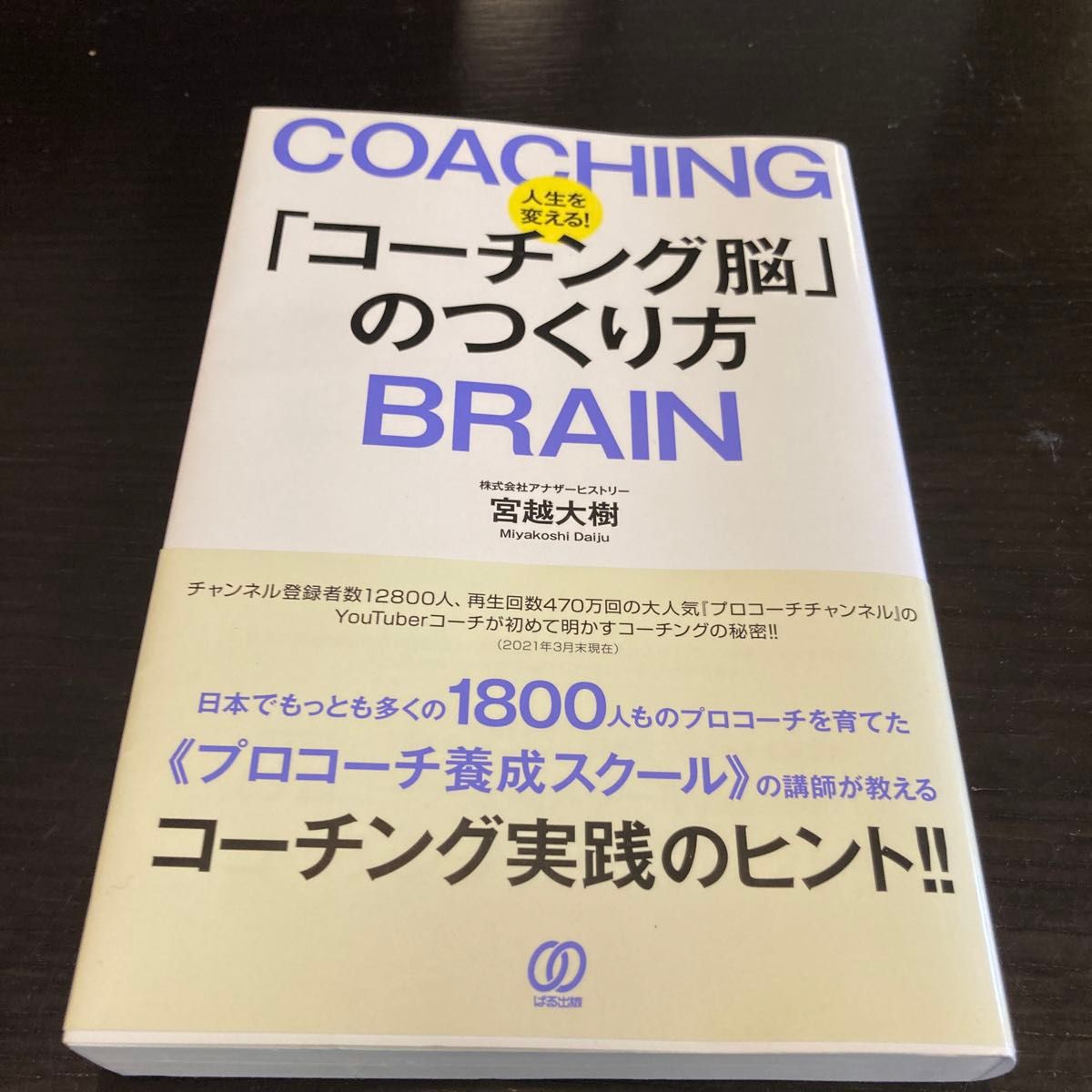 「コーチング脳」の作り方