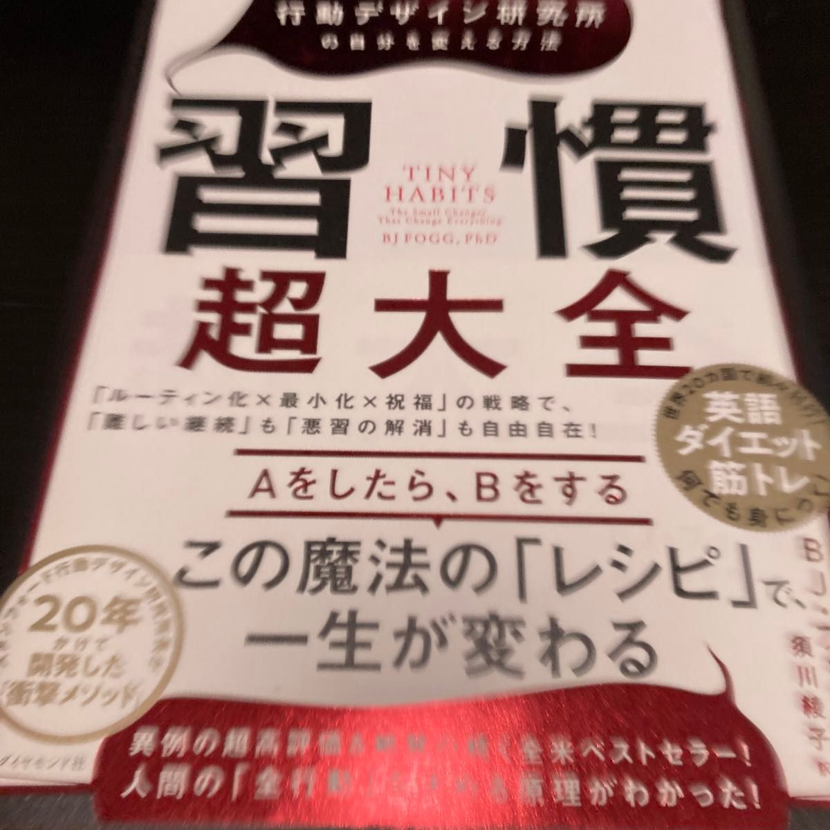 スタンフォード行動デザイン研究所の自分を変える方法　習慣超大全