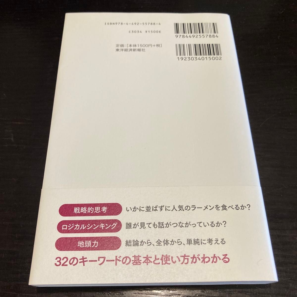 『地頭力を鍛える』32のキーワードで学ぶ思考法　細谷功