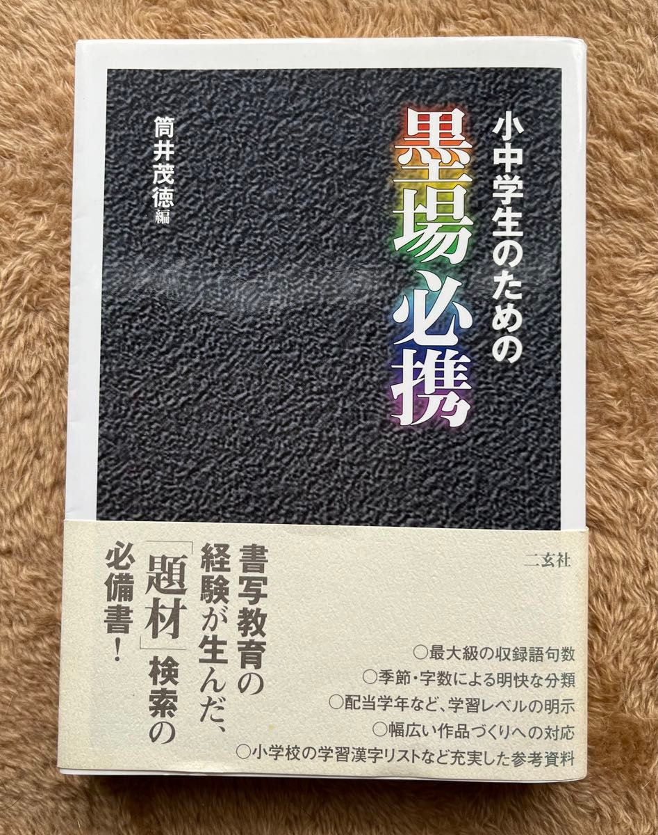 小中学生のための墨場必携　筒井茂徳編