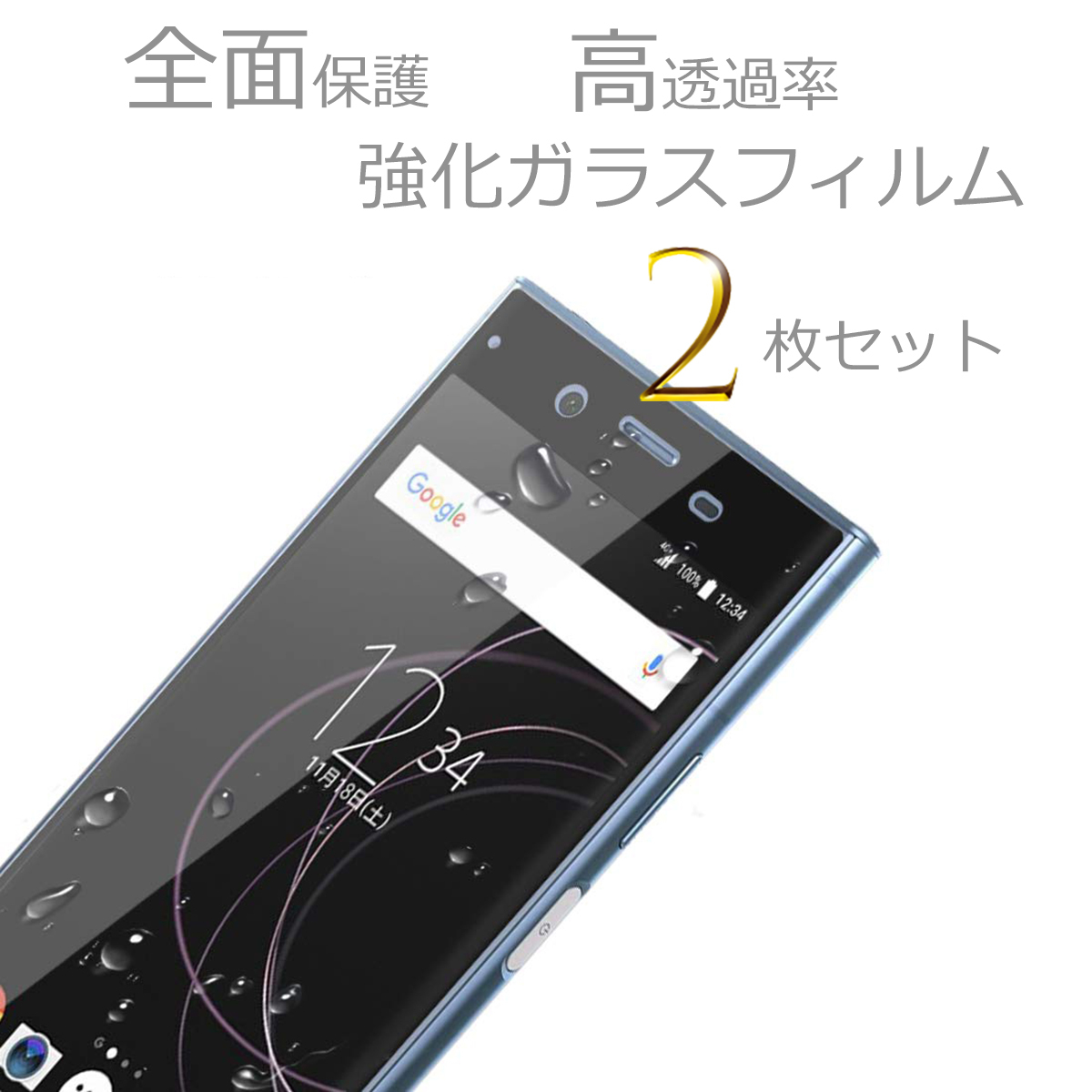 XPERIA XZ1 SOV36 SO-01K 701SO 液晶保護フィルム エクスペリア 強化ガラス ブルーライトカット 9H 激安 送料無料 全面保護 ２枚セットの画像3