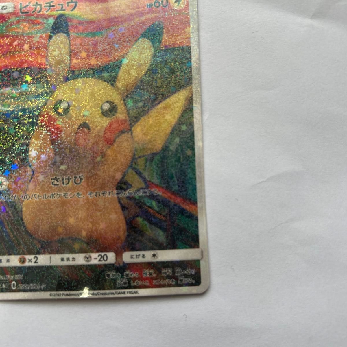 ポケモンカード ムンクピカチュウ 展示用 海外製|Yahoo!フリマ ポケモンカード ムンクピカチュウ 展示用 海外製|Yahoo!フリマ