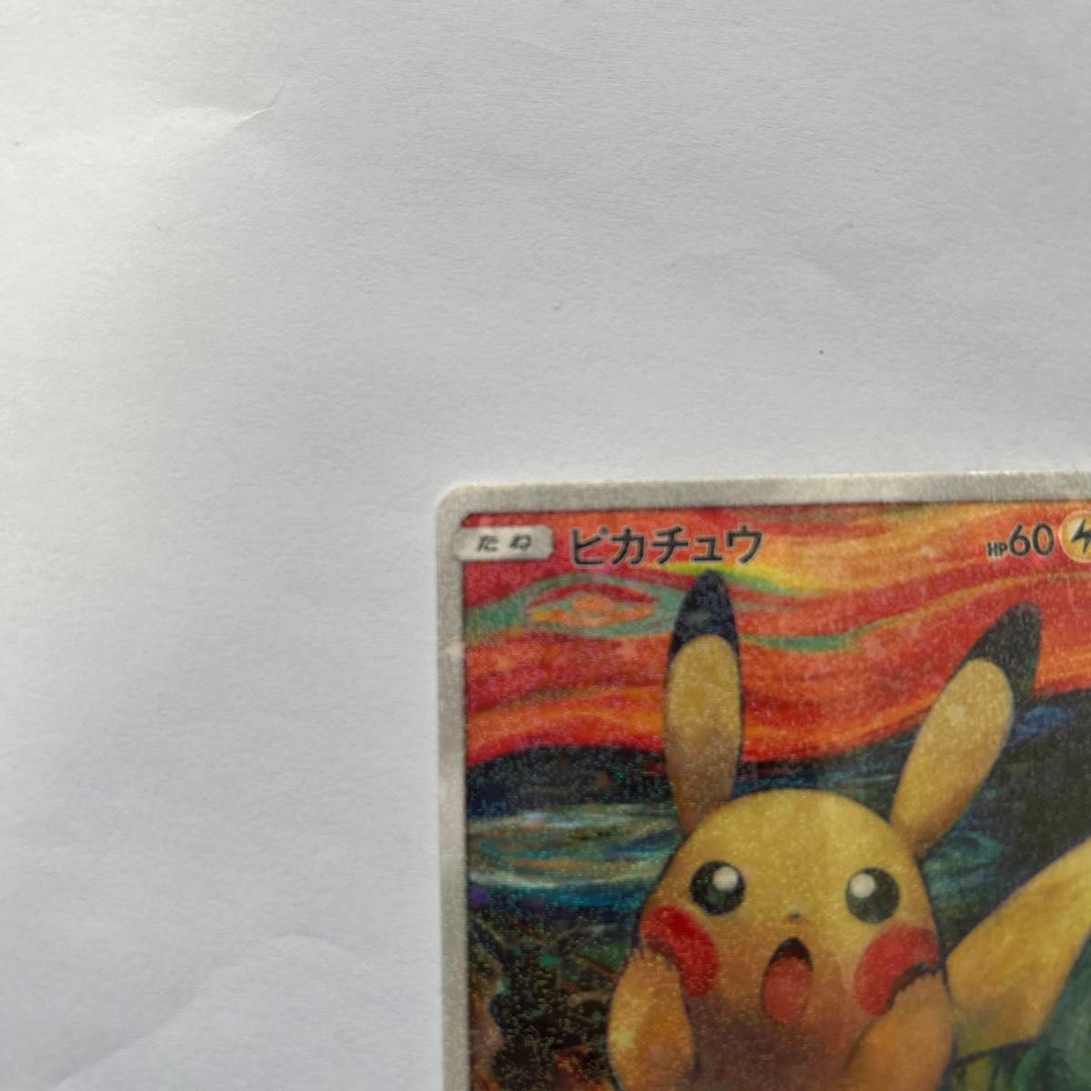 ポケモンカード ムンクピカチュウ 展示用 海外製|Yahoo!フリマ ポケモンカード ムンクピカチュウ 展示用 海外製|Yahoo!フリマ