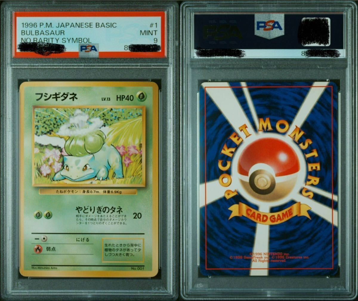 ポケモンカード 旧裏 初版 フシギダネ PSA9マークなし