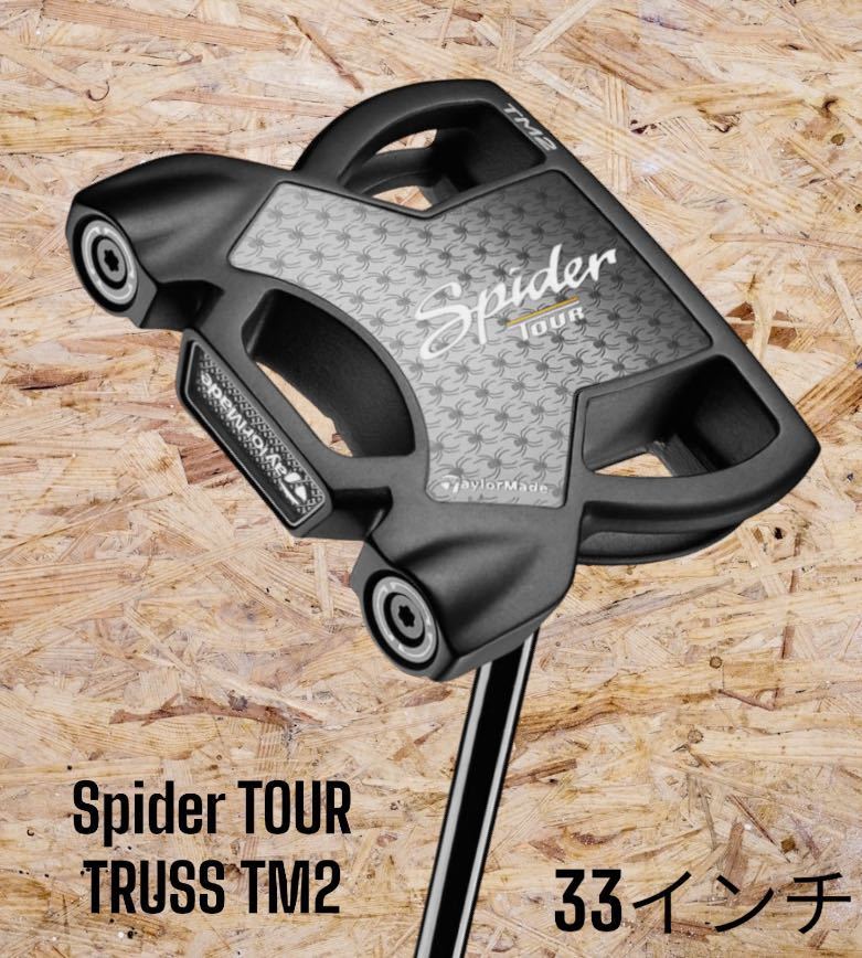 TaylorMade テーラーメイド Spider TOUR TRUSS TM2 トラスセンター パター 33インチ