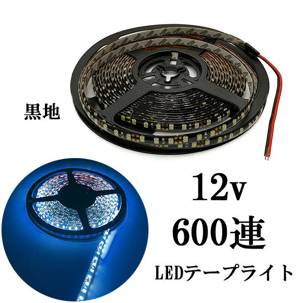 LEDテープライト 12V 5M 600連 防水 正面発光 黒地 ホワイト 発光 送料無料_画像1