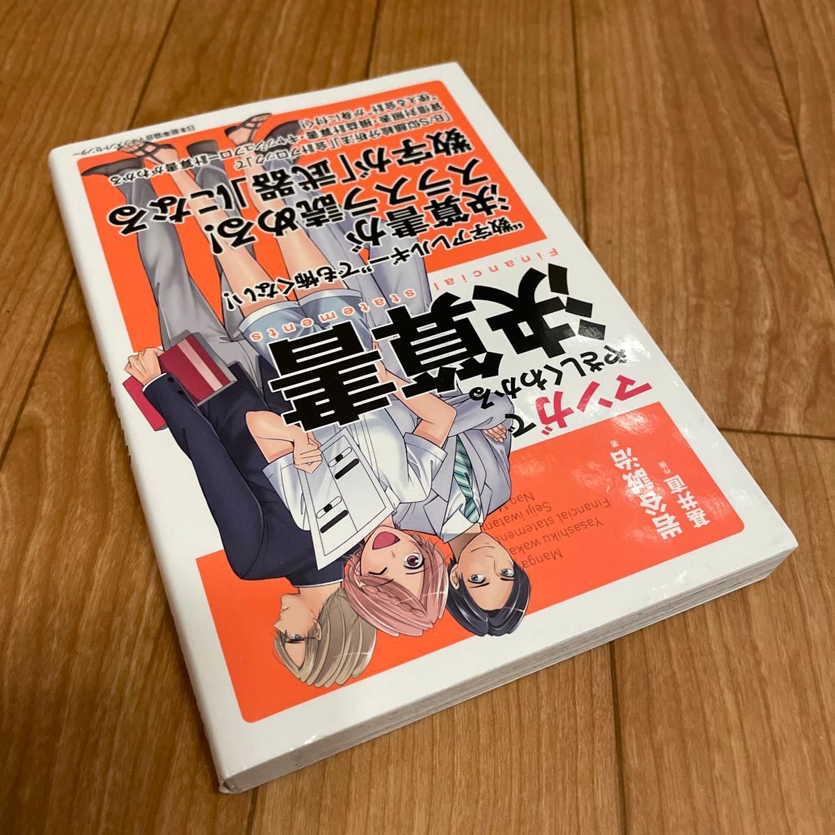 マンガでやさしくわかる決算書 岩谷誠治／著　基井直／作画