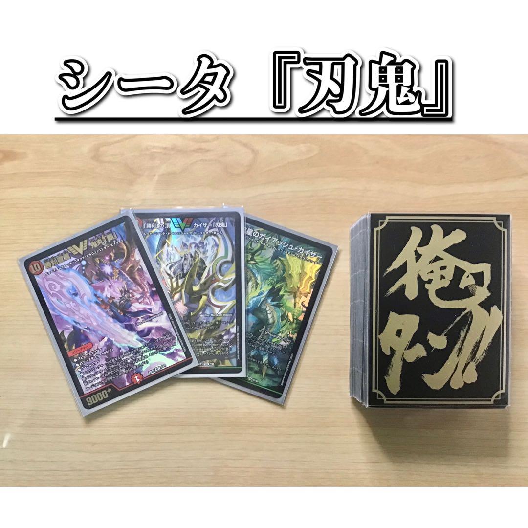 デュエマ 本格構築 【シータ『刃鬼』】 デッキ&二重スリーブ デュエマ 本格構築 【シータ『刃鬼』】 デッキ&二重スリーブ