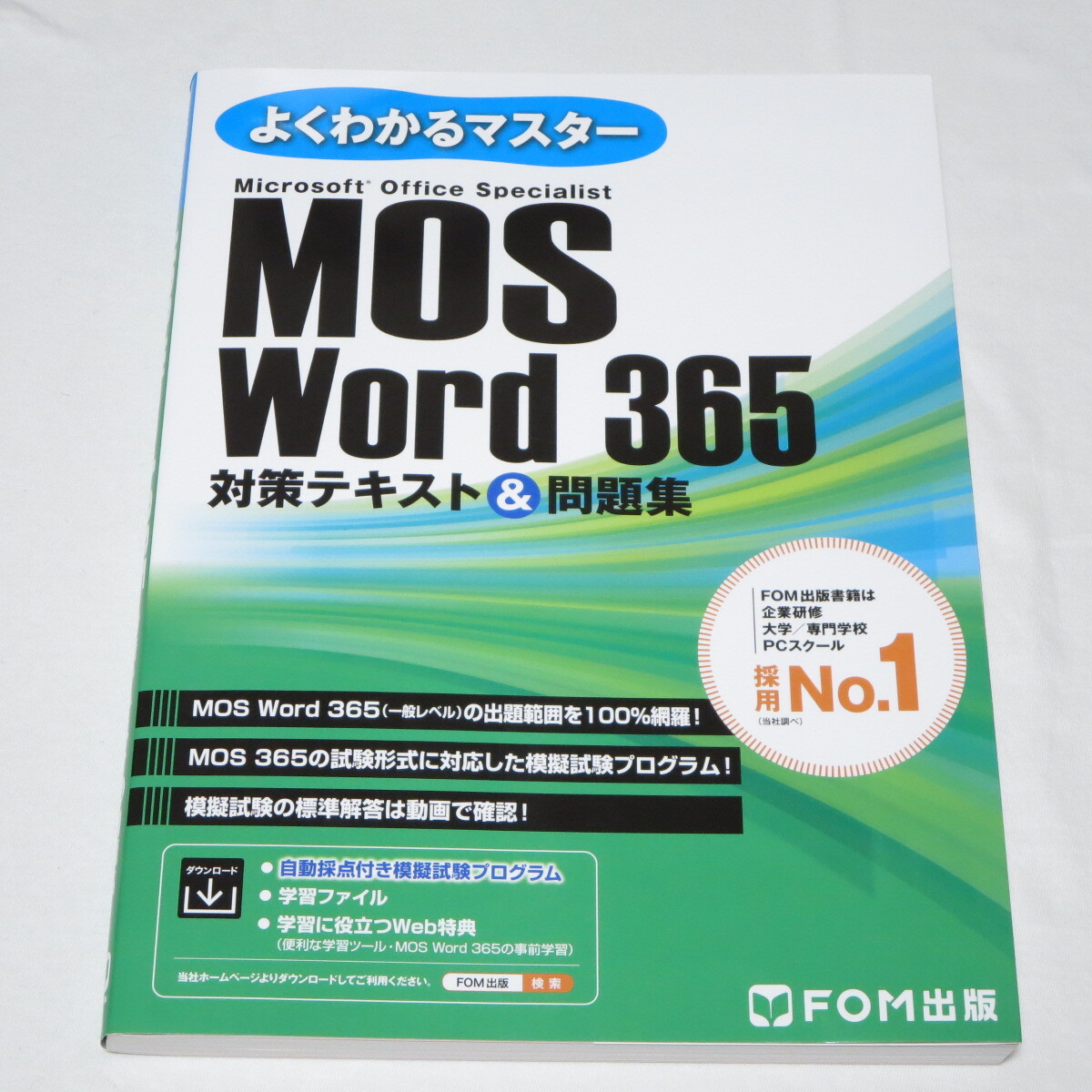 MOS ワード Word 365 対策テキスト＆問題集 (FOM出版よくわかるマスター)_画像1