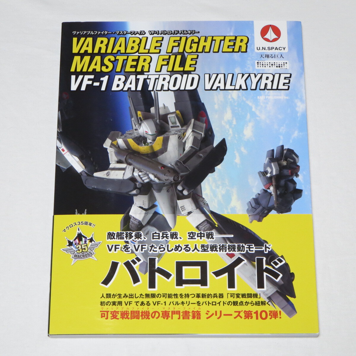 ヴァリアブルファイター・マスターファイル VF-1バトロイド バルキリー (マスターファイルシリーズ)_画像1