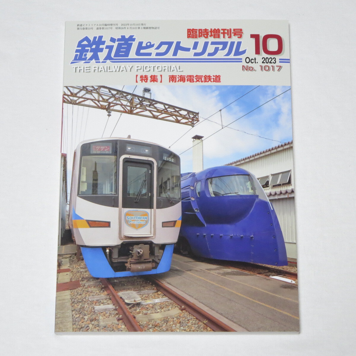 鉄道ピクトリアル 2023年10月臨時増刊号 ●特集：南海電気鉄道_画像1