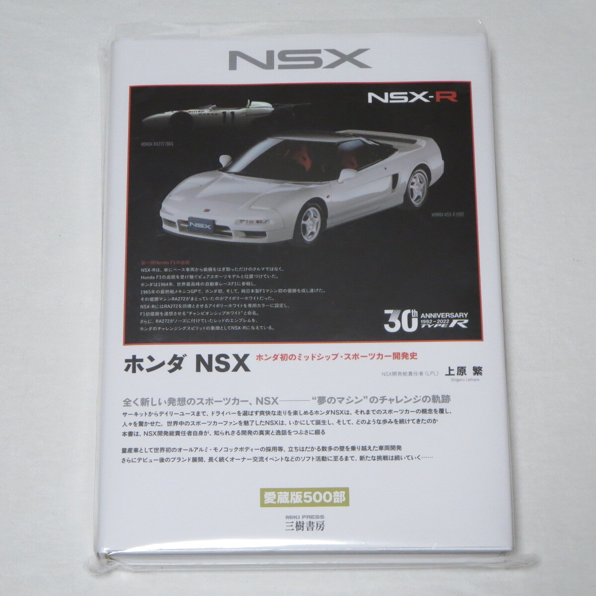 ホンダ NSX―ホンダ初のミッドシップ・スポーツカー開発史 上原 繁_画像1
