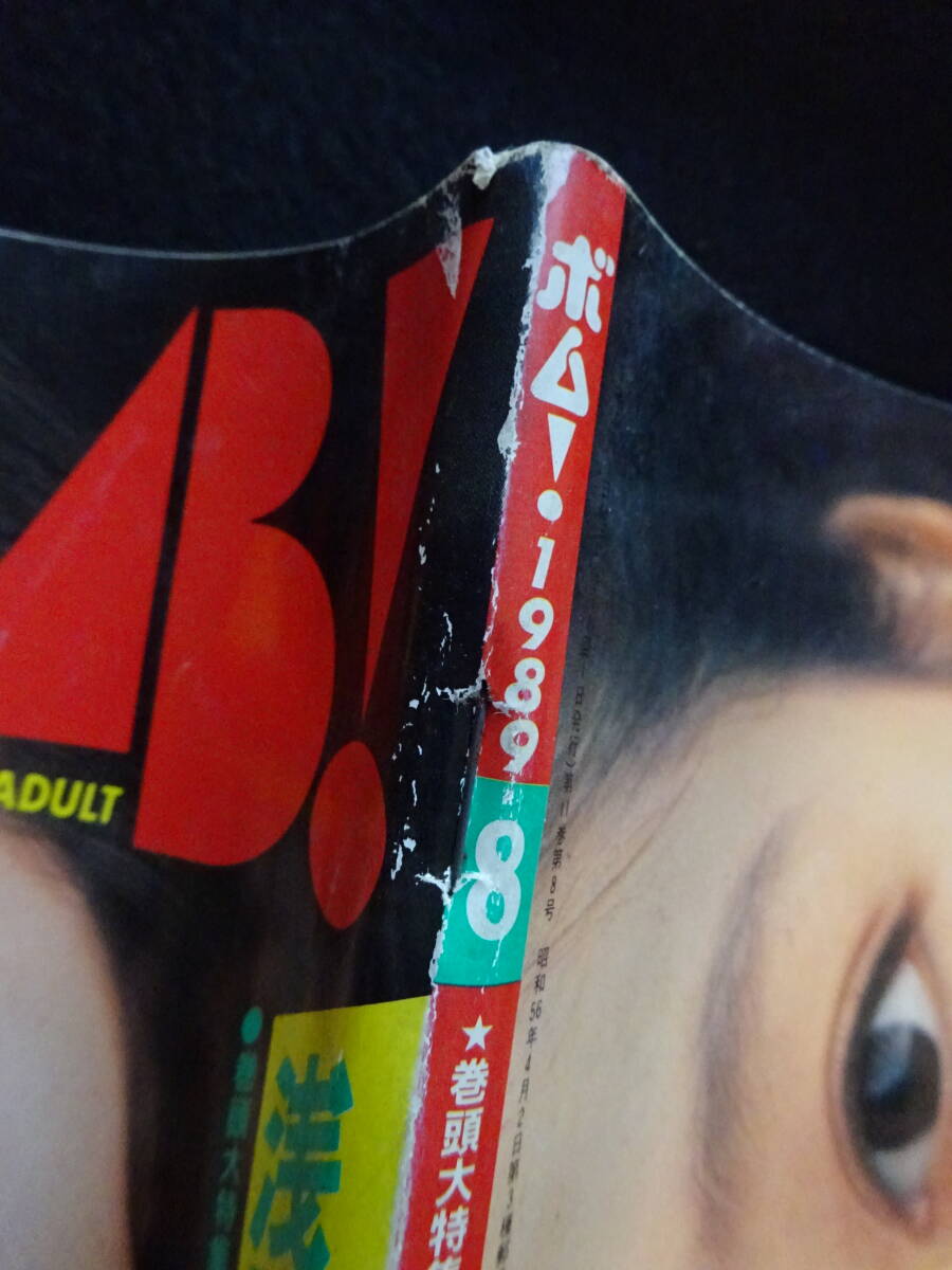 6130／BOMB ボム 1989年8月号 （別冊付録欠）ピンナップWINK・中山忍/浅香唯/河田純子/田村英里子/小川範子/生稲晃子/酒井法子/桜井幸子の画像3