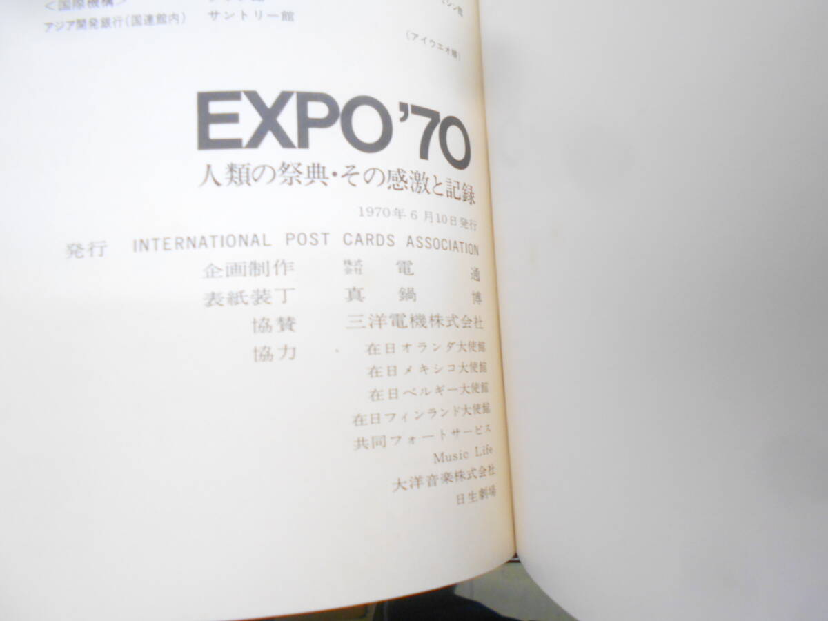 EXPO ７０ ALBUM 人類の祭典 その感激と記録 日本万博 国内パビリオン  世界の有名人のサイン パビリオン記念スタンプの画像9