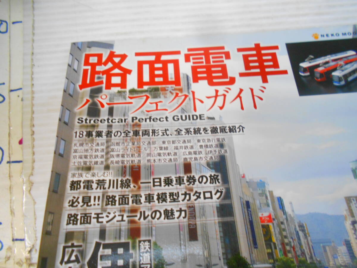 路面電車　パーフェクトガイド　広島電鉄　都電荒川線　１８事業者　全車両形式　全系統　徹底紹介_画像3