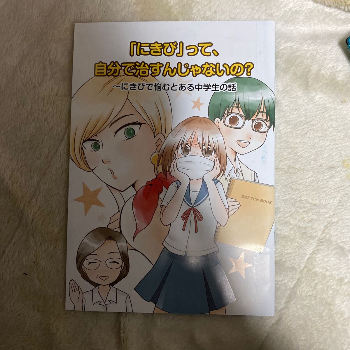 にきびって、自分で治すんじゃないの？　にきびで悩むとある中学生の話　漫画　冊子_画像1