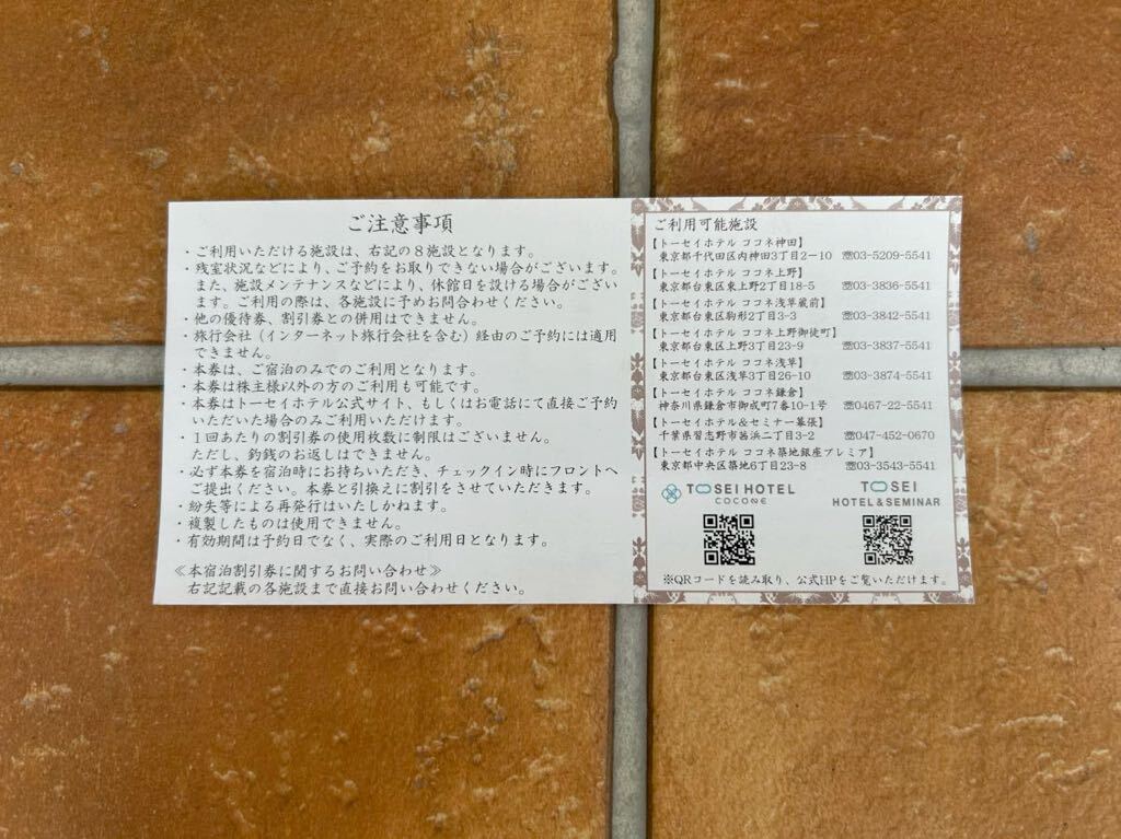 [ быстрое решение! бесплатная доставка ]TOSEIto-sei акционерное общество to-sei отель акционер пригласительный билет жилье льготный билет 3000 иен 2025 год 2 конец месяца до дня 