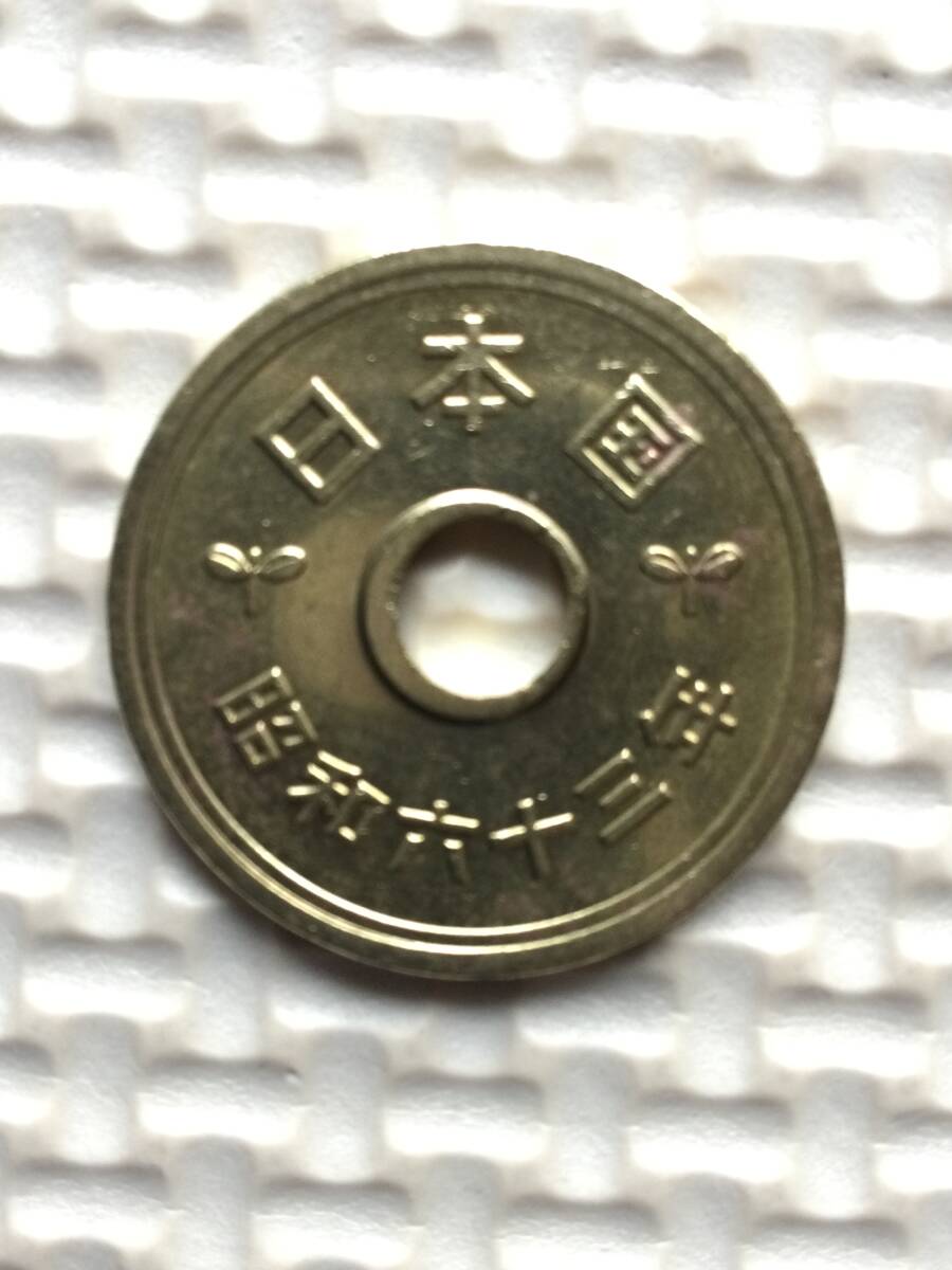 昭和63年穴あり(ゴシック体)五円黄銅貨エラーコイン(小穴ズレ) (流通品)の画像1