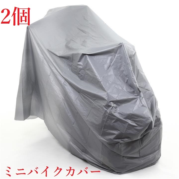 送料無料 2個 ミニバイクカバー 防水仕様 205～125 オールシーズン使用可 C