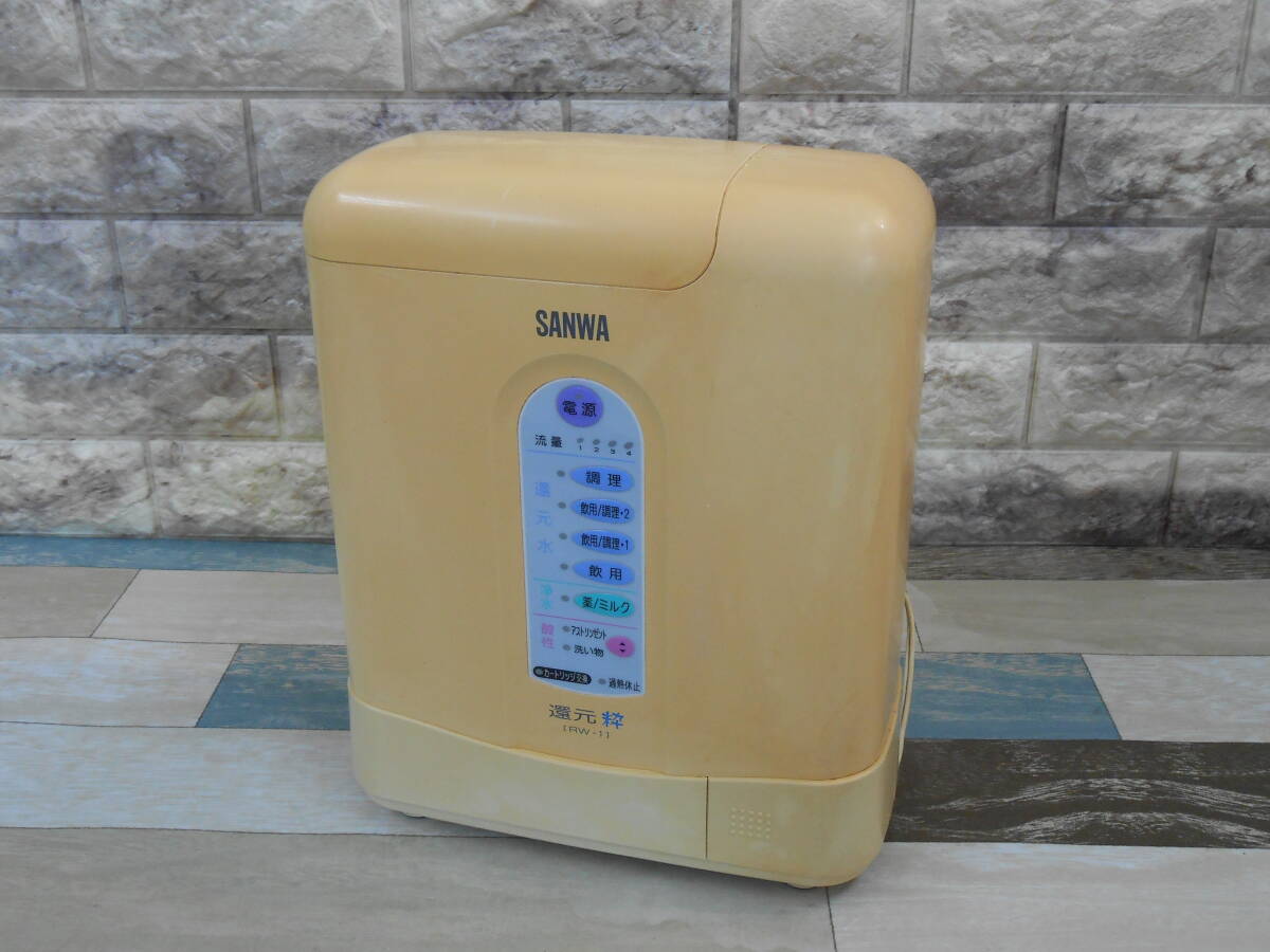 [SANWA/ Sanwa ] continuation raw forming electrolysis restoration water water purifier [ restoration .] RW-1 ( junk treatment ) control number tys