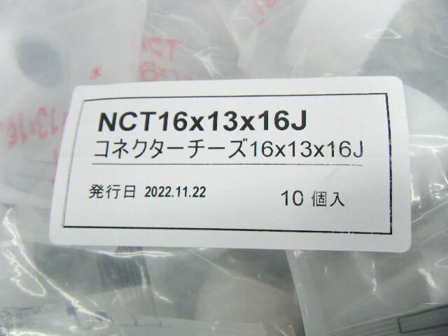 ブリヂストン プッシュマスター コネクターチーズ NCT16×13×16J 10個入 未使用_画像3