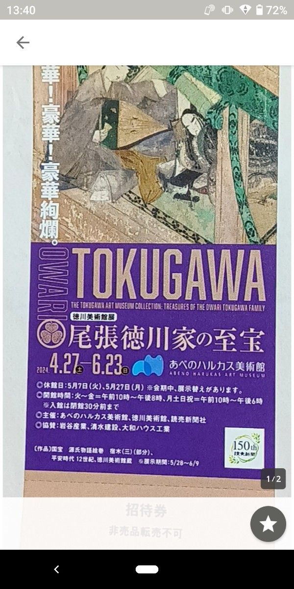 徳川美術館展　尾張徳川家の至宝　招待券×2枚