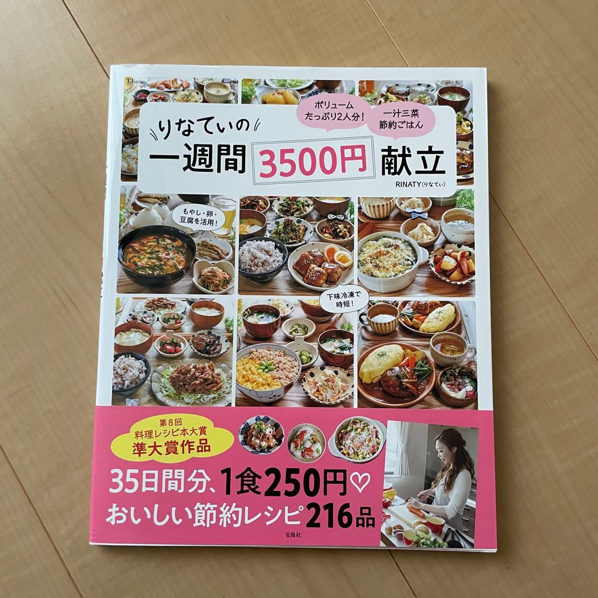 りなてぃの一週間3500円献立 本 レシピ本