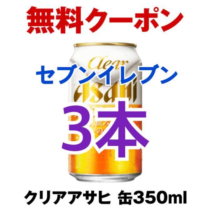 3本セット クリアアサヒ 缶350mlセブンイレブン 無料引換券 _画像1