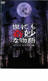 世にも奇妙な物語 2006 秋の特別編 レンタル落ち 中古 DVD テレビドラマ_画像1