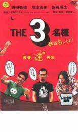 THE3名様 秋は恋っしょ! レンタル落ち 中古 DVD_画像1