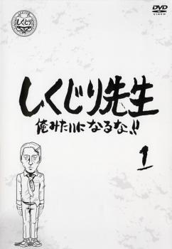 しくじり先生 俺みたいになるな!! 1 レンタル落ち 中古 DVD テレビドラマ_画像1